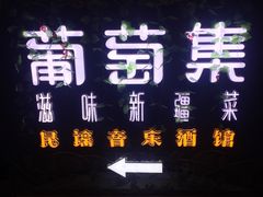 -葡萄集|滋味新疆菜·精酿酒馆(瑞豪酒店)