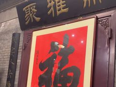 -卫鼎轩·曹公馆(鼓楼店)