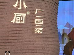 -桂小厨广西菜(万象城店)