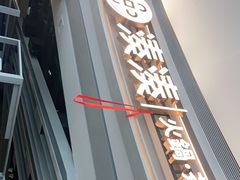 门面-湊湊火锅·茶憩(皇姑万象汇店)