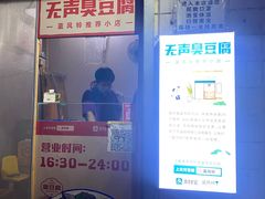 -无声臭豆腐(大井1号店)