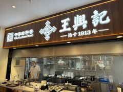 -王興記(中山路店)