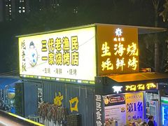 -蚝老板海鲜烧烤大排档(码头店)
