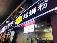 门面-桂湘缘卤味螺蛳粉