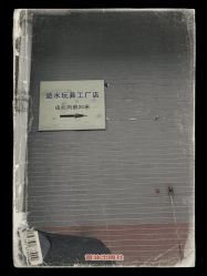 -逝水玩具折扣店