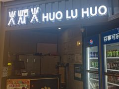 -火炉火自助餐(枫蓝国际店)