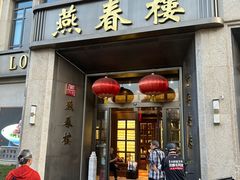 -燕春楼(海河华鼎店)