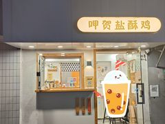 -呷贺盐酥鸡(抄纸巷店)