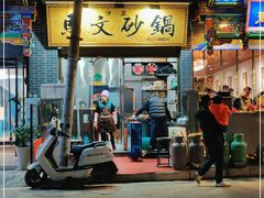 -清真·马文砂锅大全(麦苋街店)