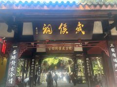 -成都武侯祠博物馆