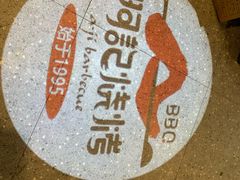 -阿记烧烤(大兴新区店)
