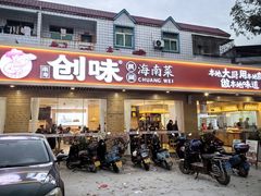 -创味·民间海南菜·非遗藤桥排骨(藤桥·免税城店)