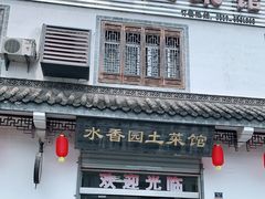 -水香园·中国徽菜名店(紫霞大道店)