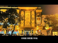 -砂锅居(西四店)