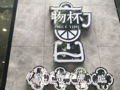 -石炮台果汁冰(天河店)