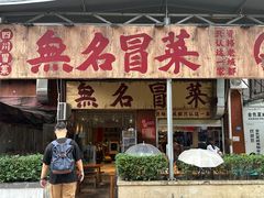 -蓉城西二道无名冒菜(西二道街店)