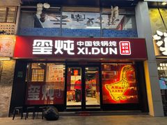 -玺炖·中国铁锅炖(南京东路店)