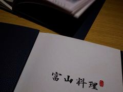 -富山日式料理(宽厚里店)