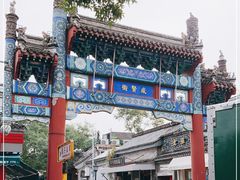 -北京国子监胡同