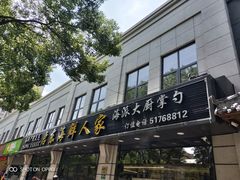 门面-启东海鲜人家(古美路店)