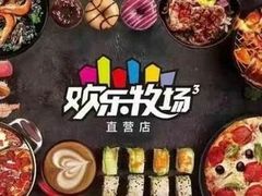 -欢乐牧场(T12店)