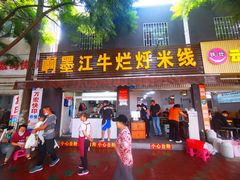 -啊墨江牛烂烀米线