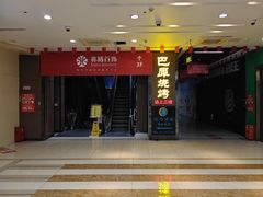 -巴犀烧烤(新崇光店)