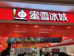 门面-蜜雪冰城(七里庄地铁店)