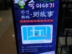 -槿Story·韩国料理(望京韩国美食城店)