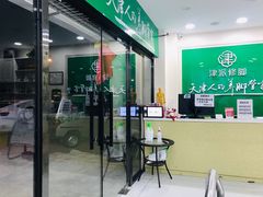 -津派修脚足道·养生调理(津塘路店)