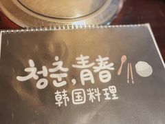 -青春韩国料理(汽博店)