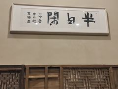 -院子餐厅·大锅菜·老杭帮(桥西直街店)