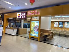 门面-无限双拼照烧双拼饭(和平店)