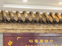 -稻香居锅贴(宋都御街店)