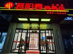 -晋阳春·山西菜·北京烤鸭(交大店)