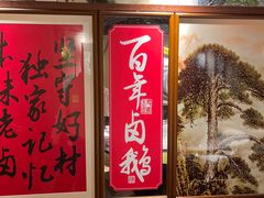 -春梅里卤鹅馆·47年老字号(中山路店)