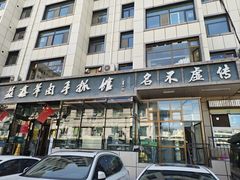 -清真·益鑫羊肉手抓馆(花园北街店)