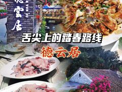 -德云居