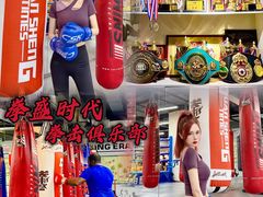 -拳盛时代拳击俱乐部(北京路店)