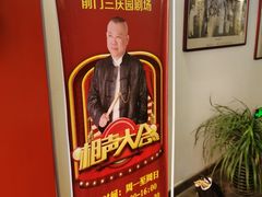 -德云社三庆园