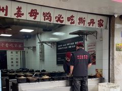 -斯丹姜母鸭·古法干香(涂门街总店)