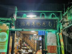 -南花桥羊肉馆