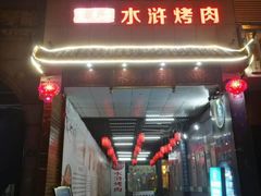 门面-炭虎子水浒烤肉(梦时代店)