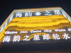 -海韵之星邮轮水会(明发商业广场店)