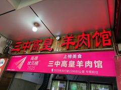 -三中高皇羊肉馆