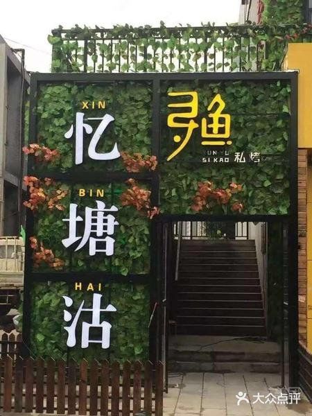 这家的鱼做的真好吃 [加油]