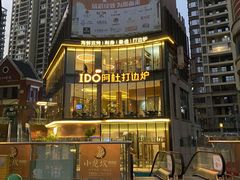 -阿杜打边炉(五江天街店)