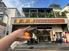 -芳华轩•客家菜馆(梧桐山店)