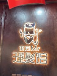 -东方先生国潮男士理发馆