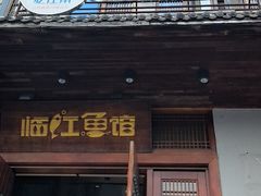 -忆江南·临江鱼馆